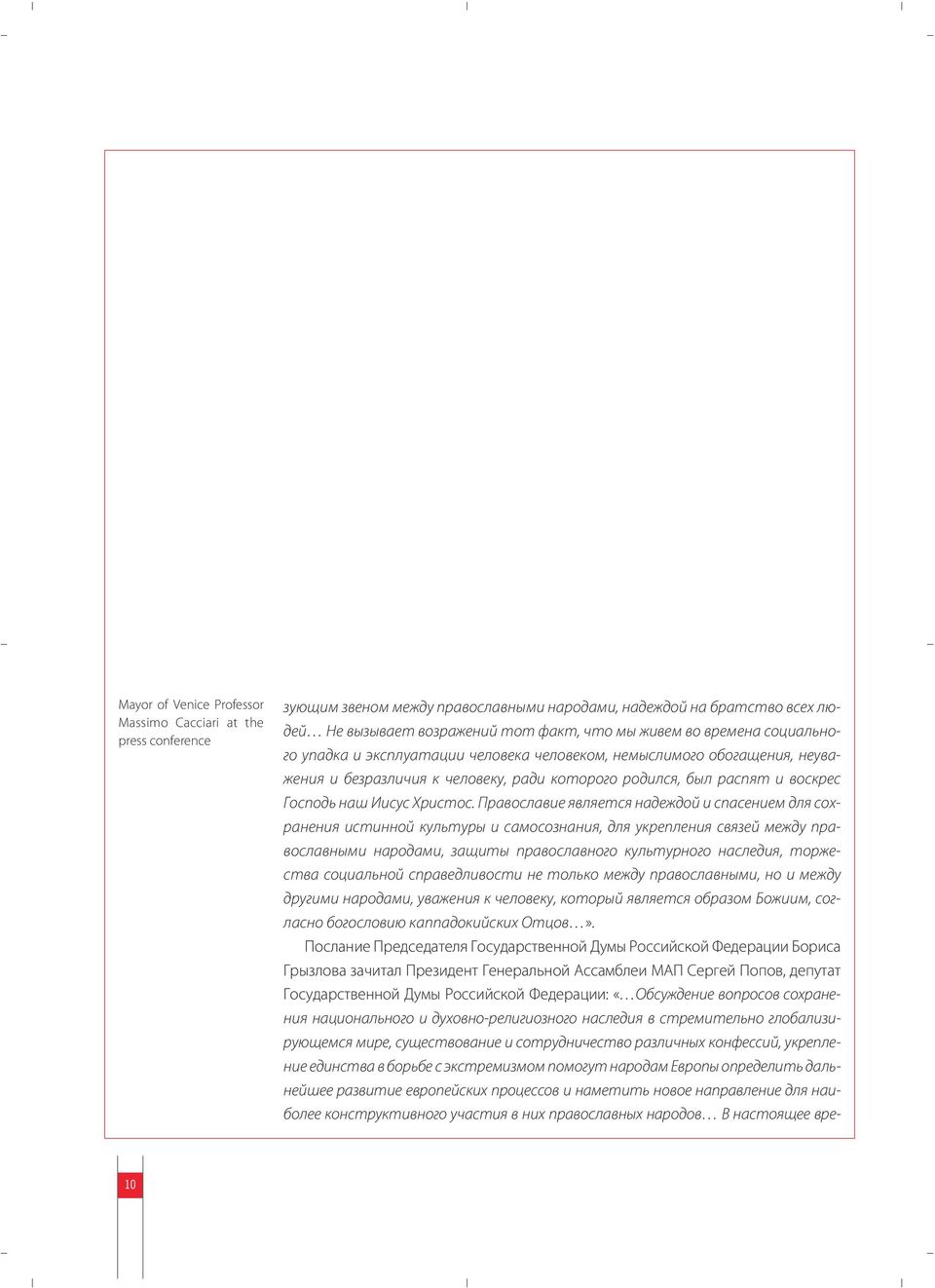 Православие является надеждой и спасением для сохранения истинной культуры и самосознания, для укрепления связей между православными народами, защиты православного культурного наследия, торжества