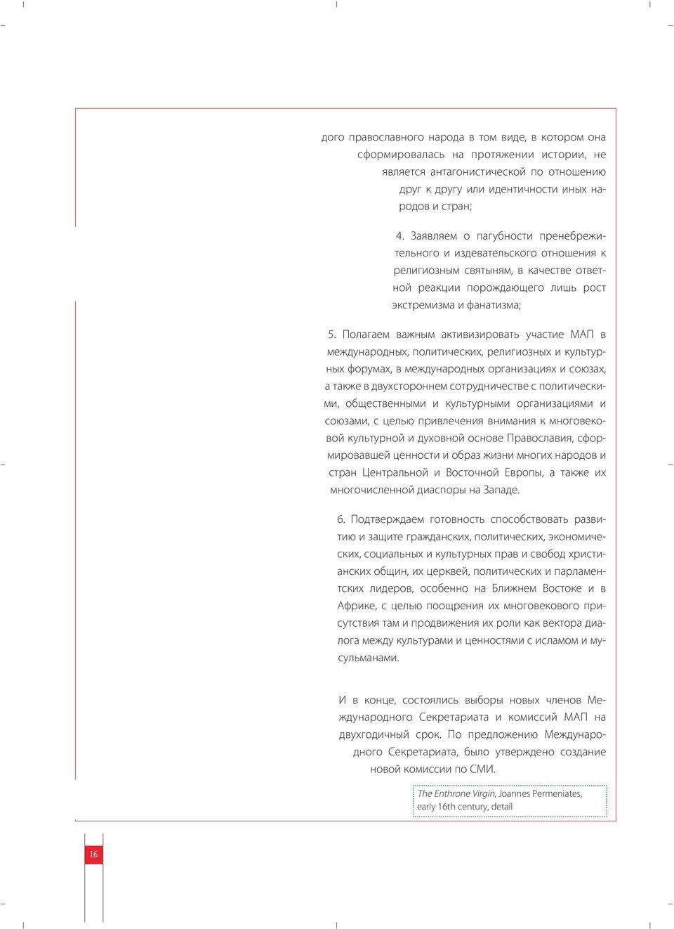 Полагаем важным активизировать участие МАП в международных, политических, религиозных и культурных форумах, в международных организациях и союзах, а также в двухстороннем сотрудничестве с