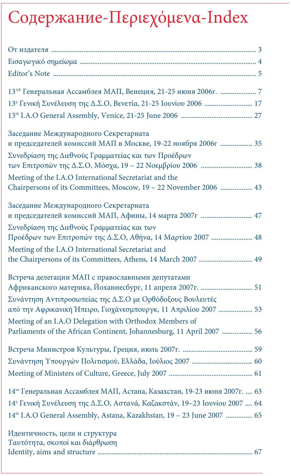 .. 35 Συνεδρίαση της Διεθνούς Γραμματείας και των Προέδρων των Επιτροπών της Δ.Σ.Ο, Μόσχα, 19 22 Νοεμβρίου 2006... 38 Meeting of the I.A.