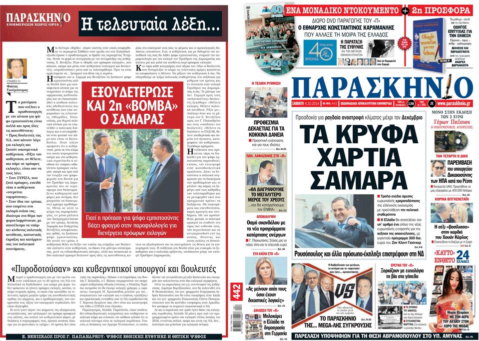 Στον ΣΥΡΙΖΑ, που ζητά πρόωρες, επειδή τάχα η κυβέρνηση «στερείται νομιμότητας».