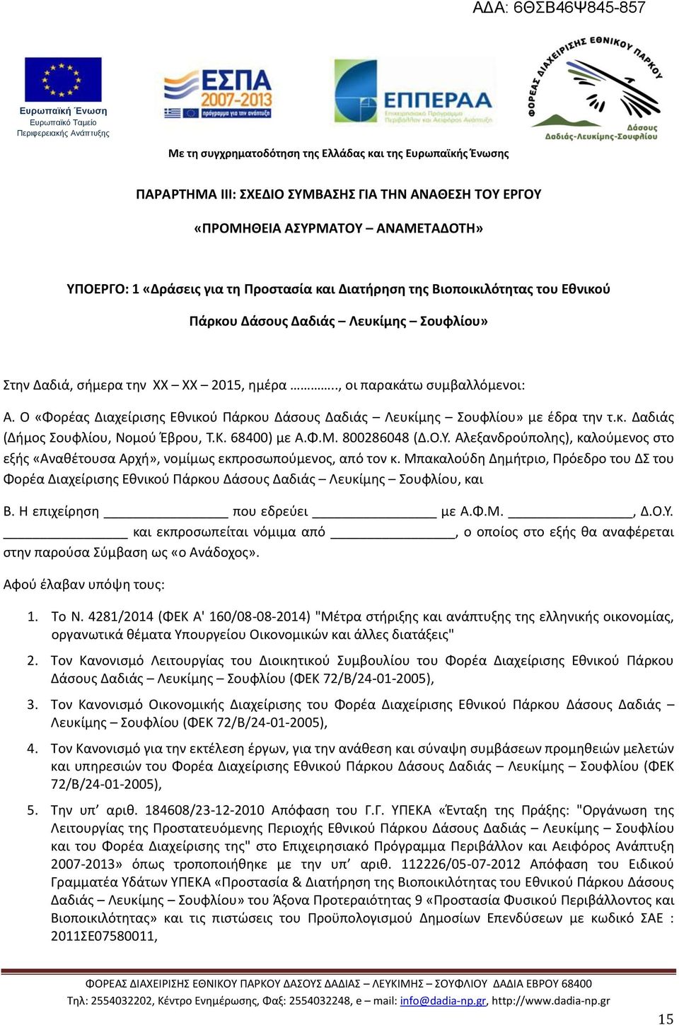 Κ. 68400) με Α.Φ.Μ. 800286048 (Δ.Ο.Υ. Αλεξανδρούπολης), καλούμενος στο εξής «Αναθέτουσα Αρχή», νομίμως εκπροσωπούμενος, από τον κ.