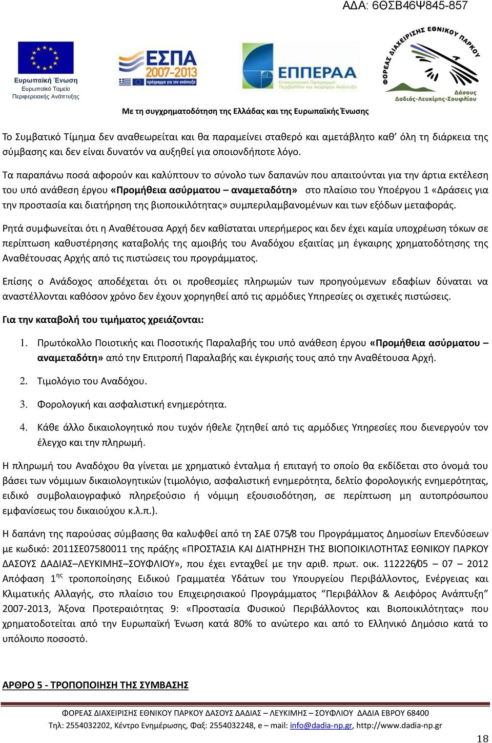 προστασία και διατήρηση της βιοποικιλότητας» συμπεριλαμβανομένων και των εξόδων μεταφοράς.