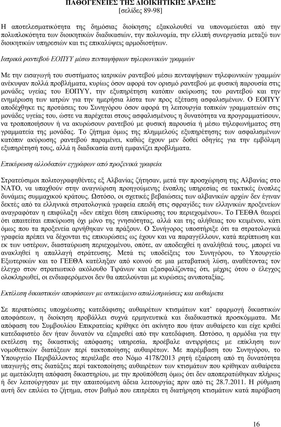 Ιατρικά ραντεβού ΕΟΠΥΥ µέσω πενταψήφιων τηλεφωνικών γραµµών Με την εισαγωγή του συστήµατος ιατρικών ραντεβού µέσω πενταψήφιων τηλεφωνικών γραµµών ανέκυψαν πολλά προβλήµατα, κυρίως όσον αφορά τον