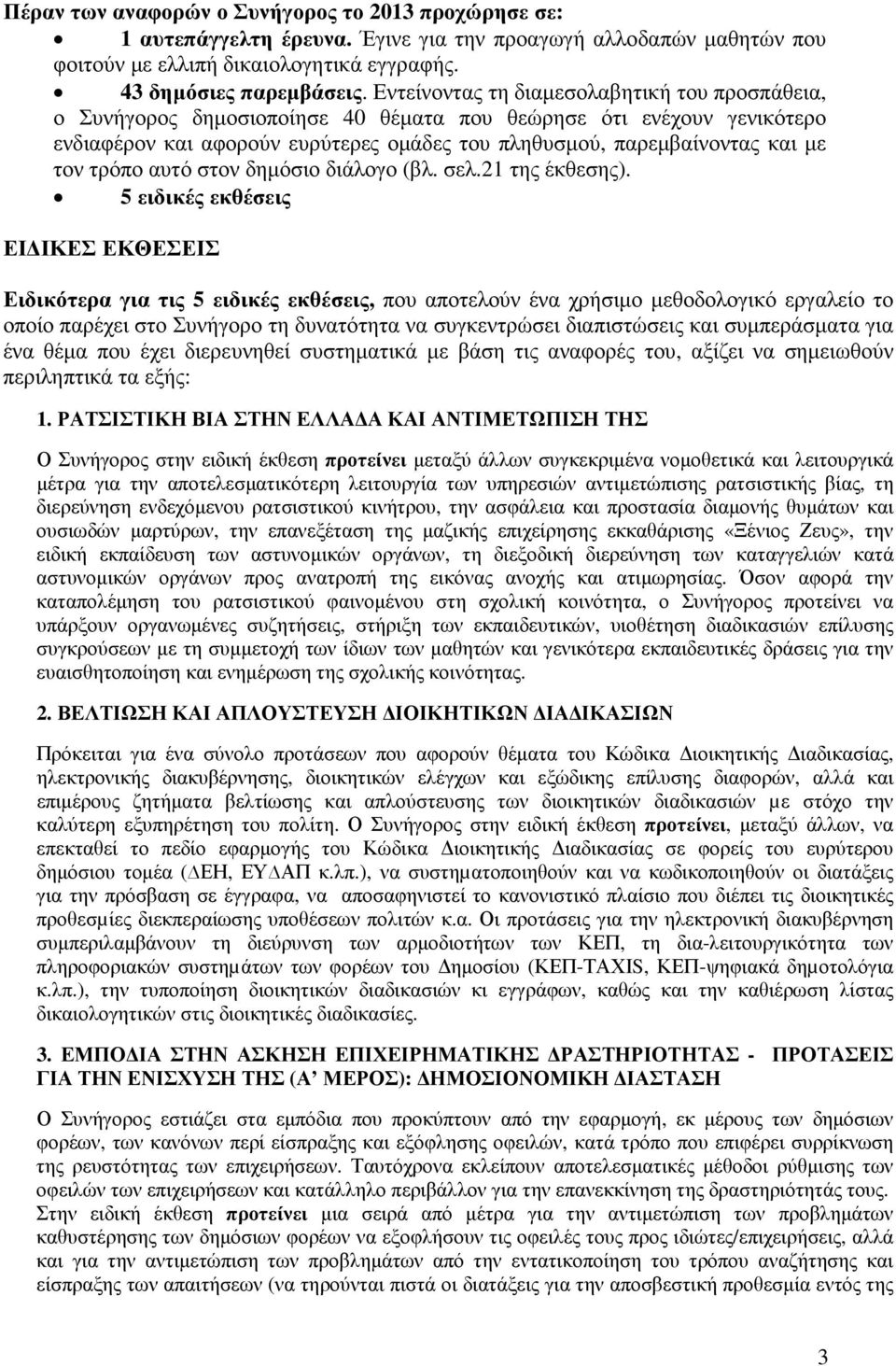 τρόπο αυτό στον δηµόσιο διάλογο (βλ. σελ.21 της έκθεσης).