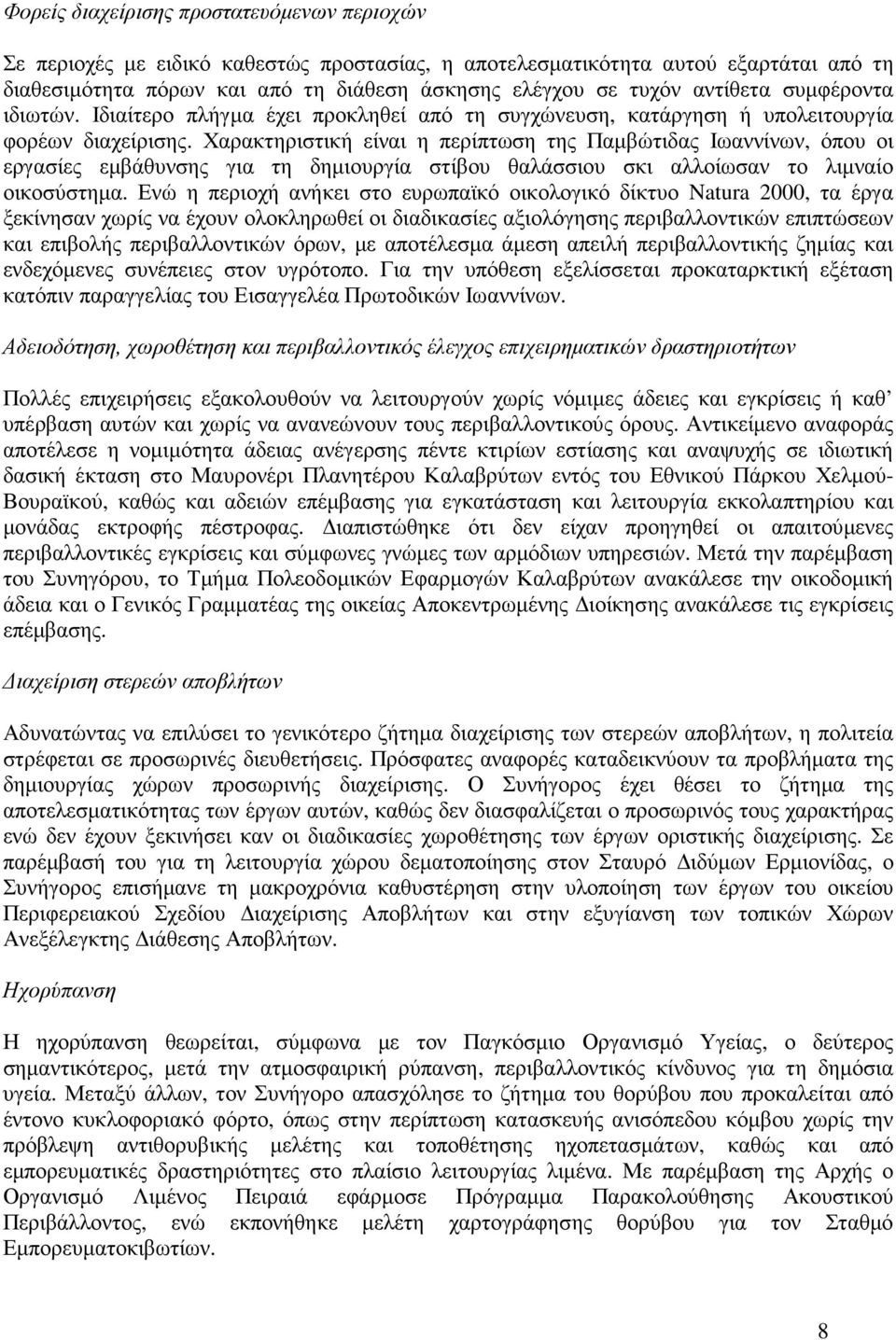 Χαρακτηριστική είναι η περίπτωση της Παµβώτιδας Ιωαννίνων, όπου οι εργασίες εµβάθυνσης για τη δηµιουργία στίβου θαλάσσιου σκι αλλοίωσαν το λιµναίο οικοσύστηµα.