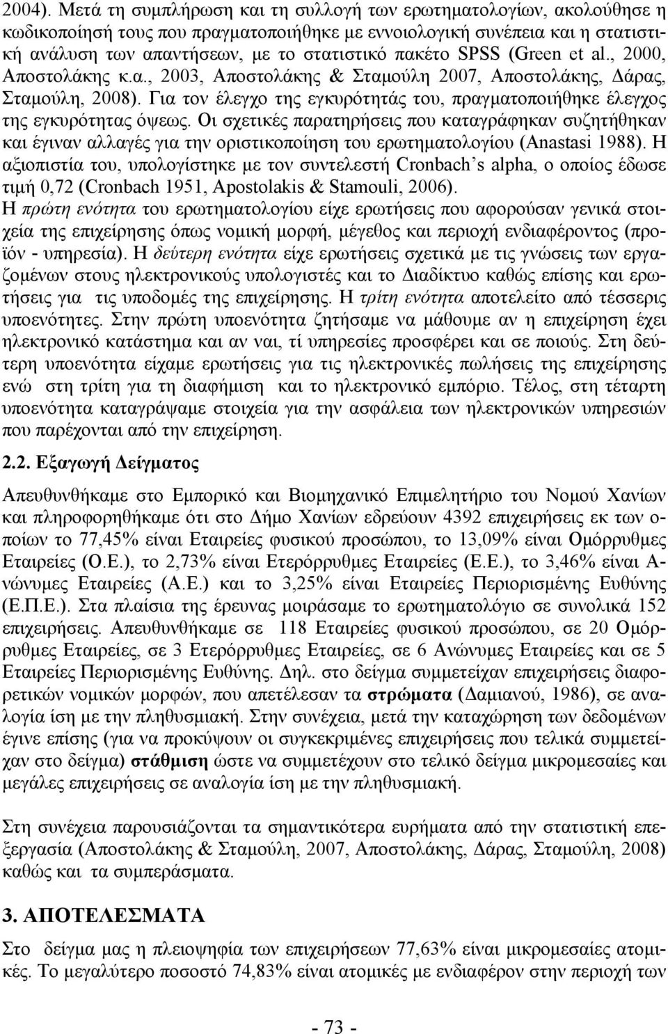 SPSS (Green et al., 2000, Αποστολάκης κ.α., 2003, Αποστολάκης & Σταμούλη 2007, Αποστολάκης, Δάρας, Σταμούλη, 2008). Για τον έλεγχο της εγκυρότητάς του, πραγματοποιήθηκε έλεγχος της εγκυρότητας όψεως.