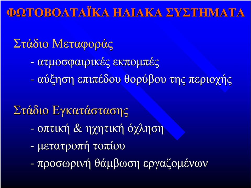 της περιοχής ΣτάδιοΕγκατάστασης -οπτική & ηχητική