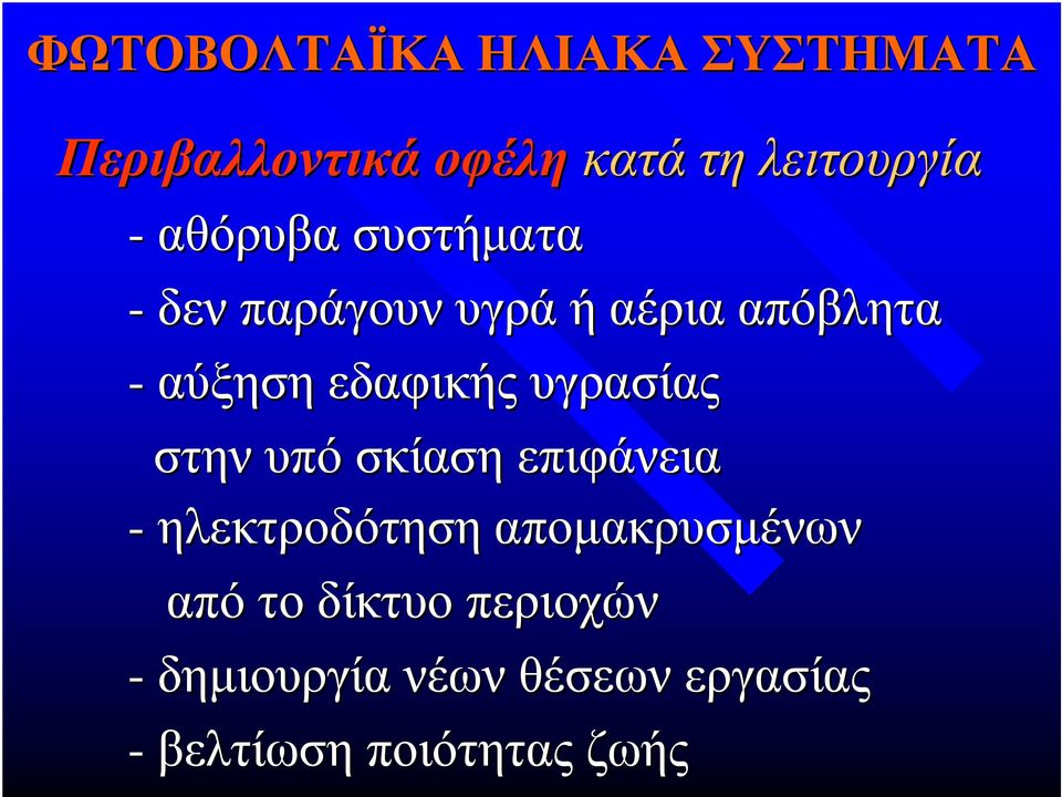 υγρασίας στην υπό σκίαση επιφάνεια -ηλεκτροδότηση αποµακρυσµένων από το