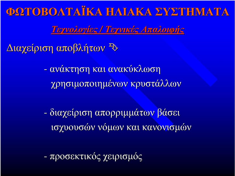 χρησιµοποιηµένων κρυστάλλων -διαχείριση απορριµµάτων