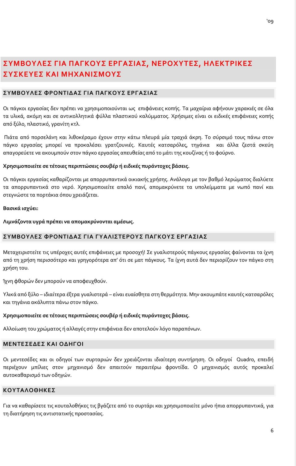 Πιάτα από πορσελάνη και λιθοκέραμο έχουν στην κάτω πλευρά μία τραχιά άκρη. Το σύρσιμό τους πάνω στον πάγκο εργασίας μπορεί να προκαλέσει γρατζουνιές.