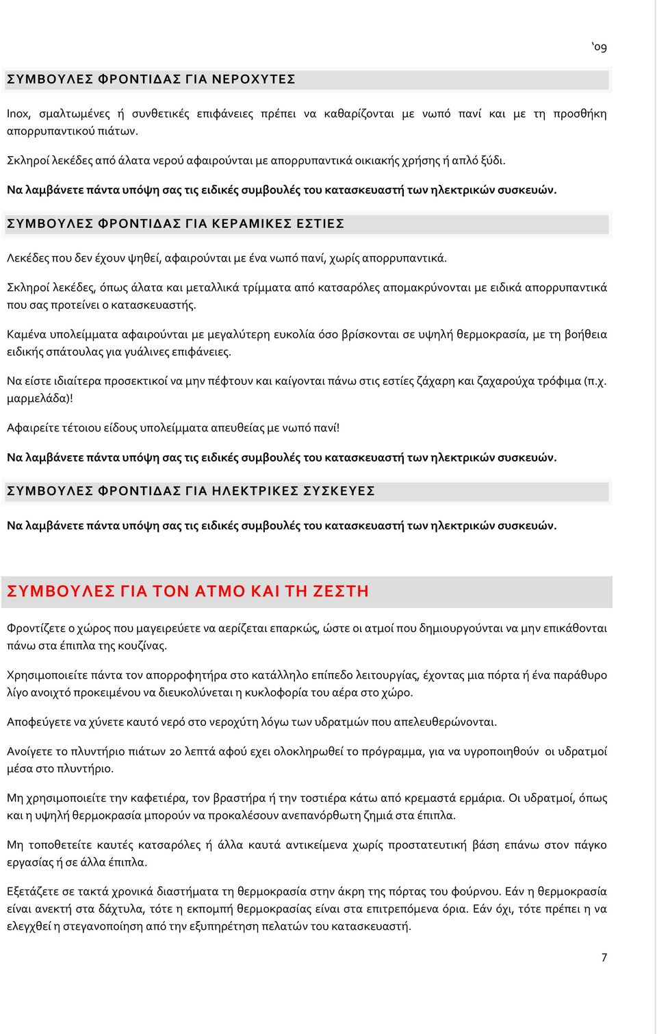 ΣΥΜΒΟΥΛΕΣ ΦΡΟΝΤΙΔΑΣ ΓΙΑ ΚΕΡΑΜΙΚΕΣ ΕΣΤΙΕΣ Λεκέδες που δεν έχουν ψηθεί, αφαιρούνται με ένα νωπό πανί, χωρίς απορρυπαντικά.