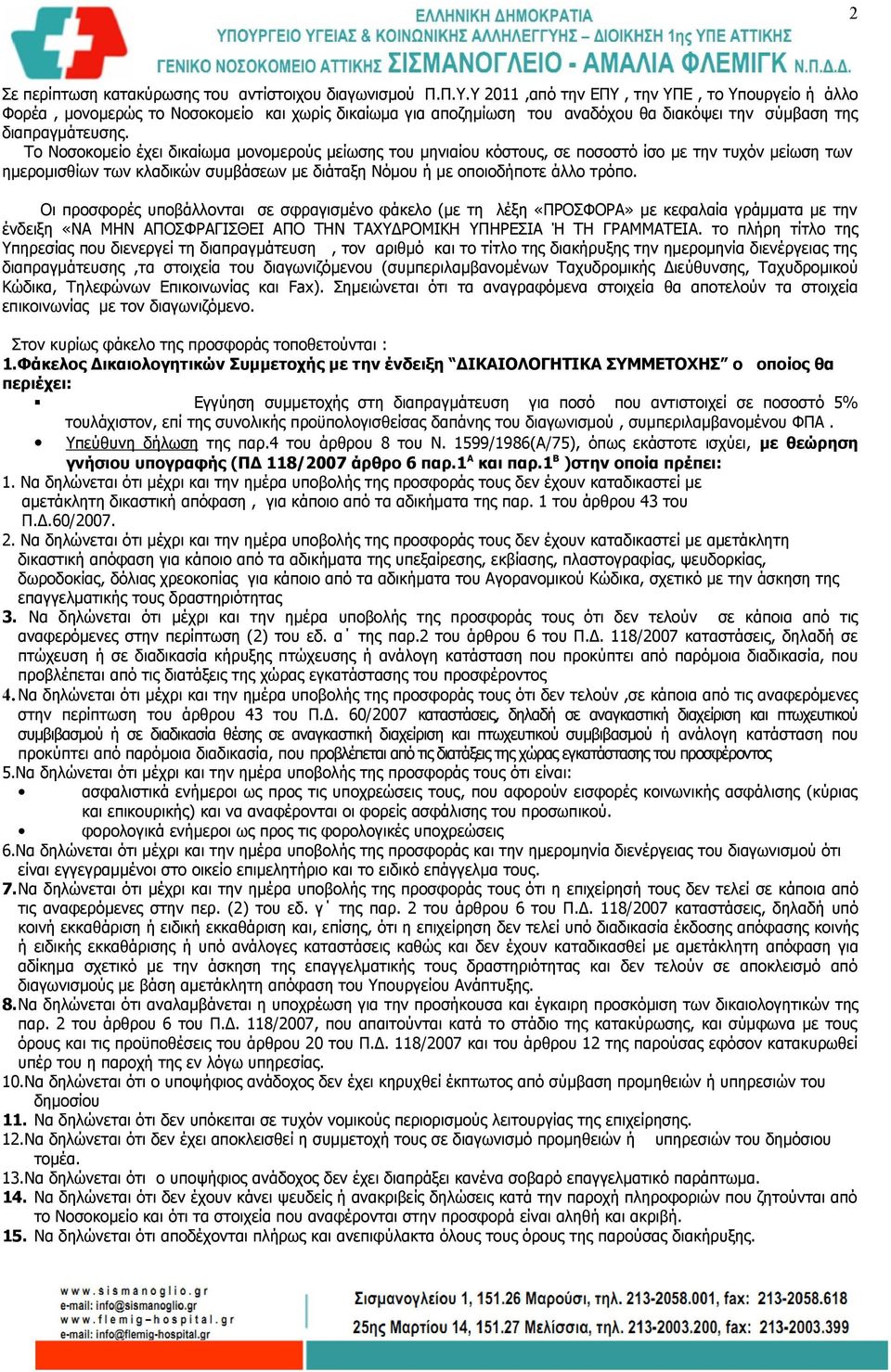 Το Νοσοκομείο έχει δικαίωμα μονομερούς μείωσης του μηνιαίου κόστους, σε ποσοστό ίσο με την τυχόν μείωση των ημερομισθίων των κλαδικών συμβάσεων με διάταξη Νόμου ή με οποιοδήποτε άλλο τρόπο.