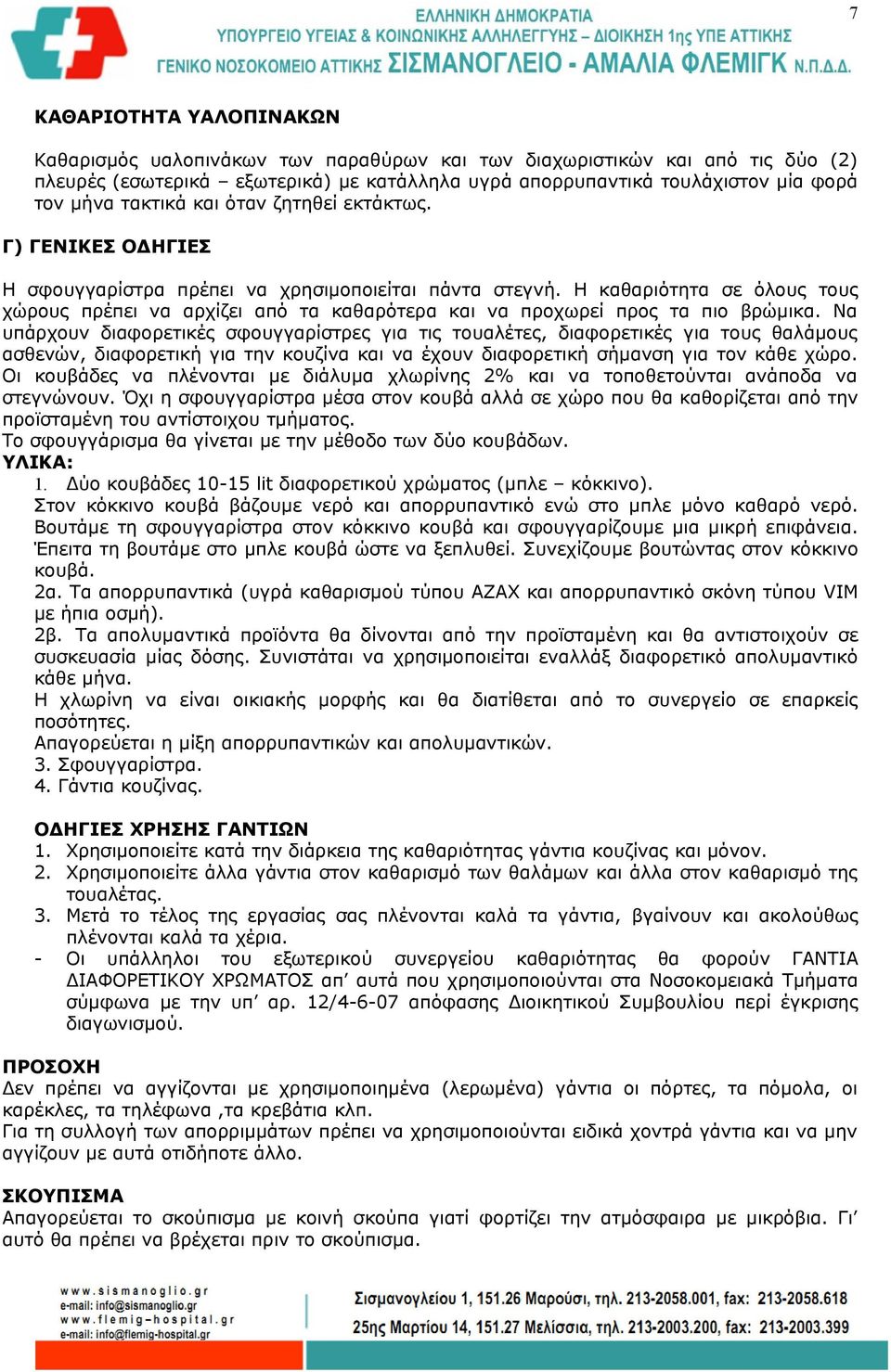 Η καθαριότητα σε όλους τους χώρους πρέπει να αρχίζει από τα καθαρότερα και να προχωρεί προς τα πιο βρώμικα.