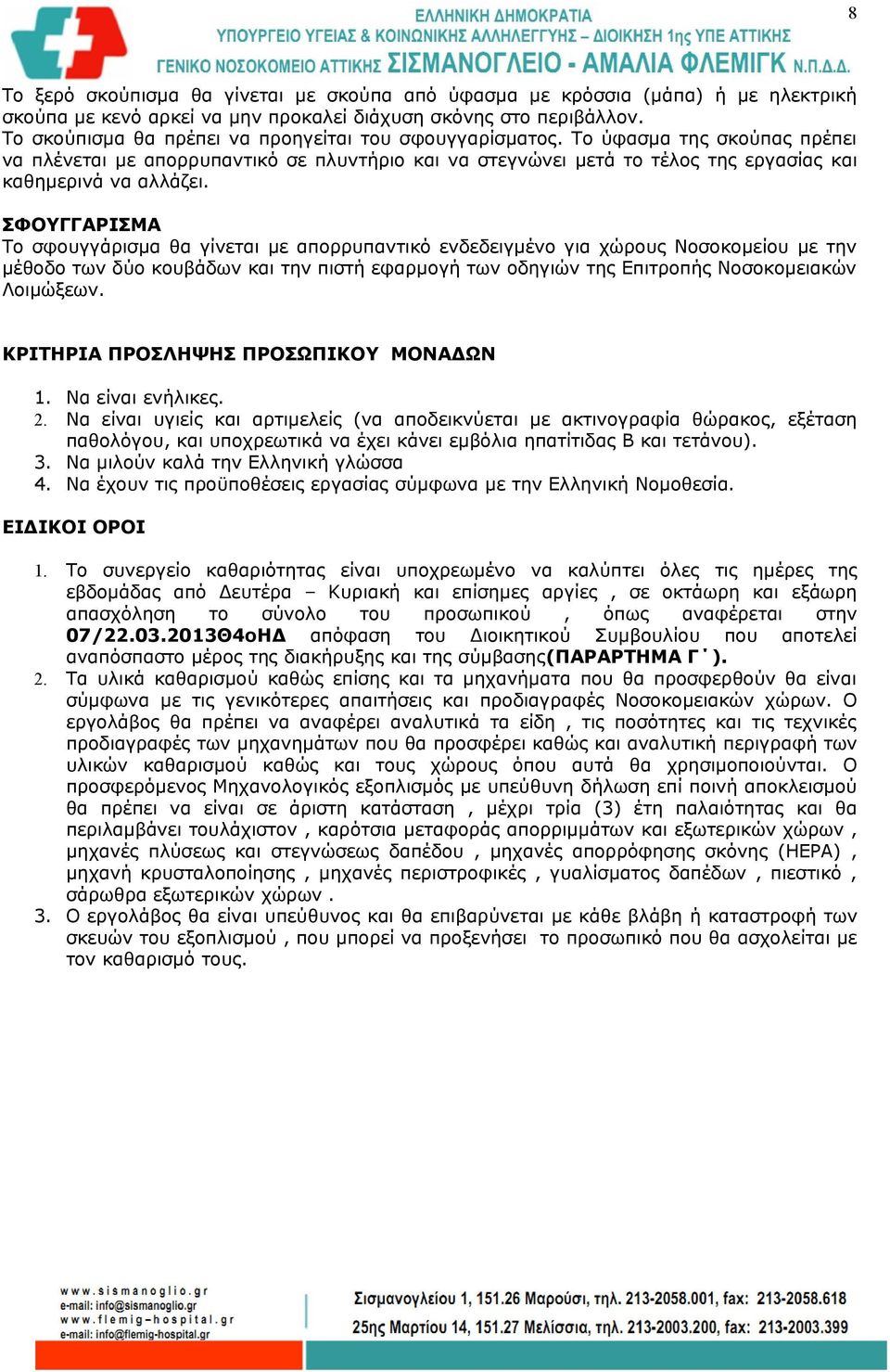 ΣΦΟΥΓΓΑΡΙΣΜΑ Το σφουγγάρισμα θα γίνεται με απορρυπαντικό ενδεδειγμένο για χώρους Νοσοκομείου με την μέθοδο των δύο κουβάδων και την πιστή εφαρμογή των οδηγιών της Επιτροπής Νοσοκομειακών Λοιμώξεων.