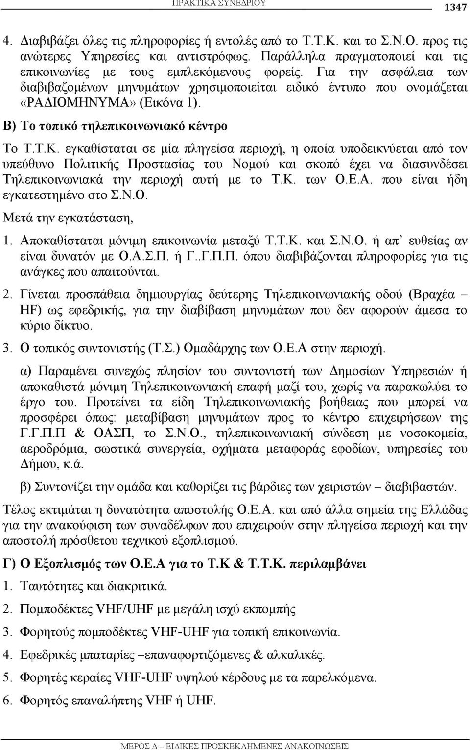 Β) Το τοπικό τηλεπικοινω νιακό κέντρο Το Τ.Τ.Κ.