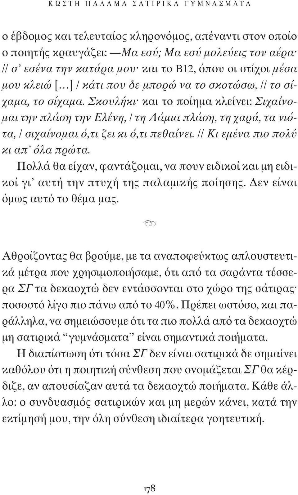 Σκουλήκι και το ποίημα κλείνει: Σιχαίνομαι την πλάση την Ελένη, / τη Λάμια πλάση, τη χαρά, τα νι τα, / σιχαίνομαι,τι ζει κι,τι πεθαίνει. // Κι εμένα πιο πολ κι απ λα πρώτα.