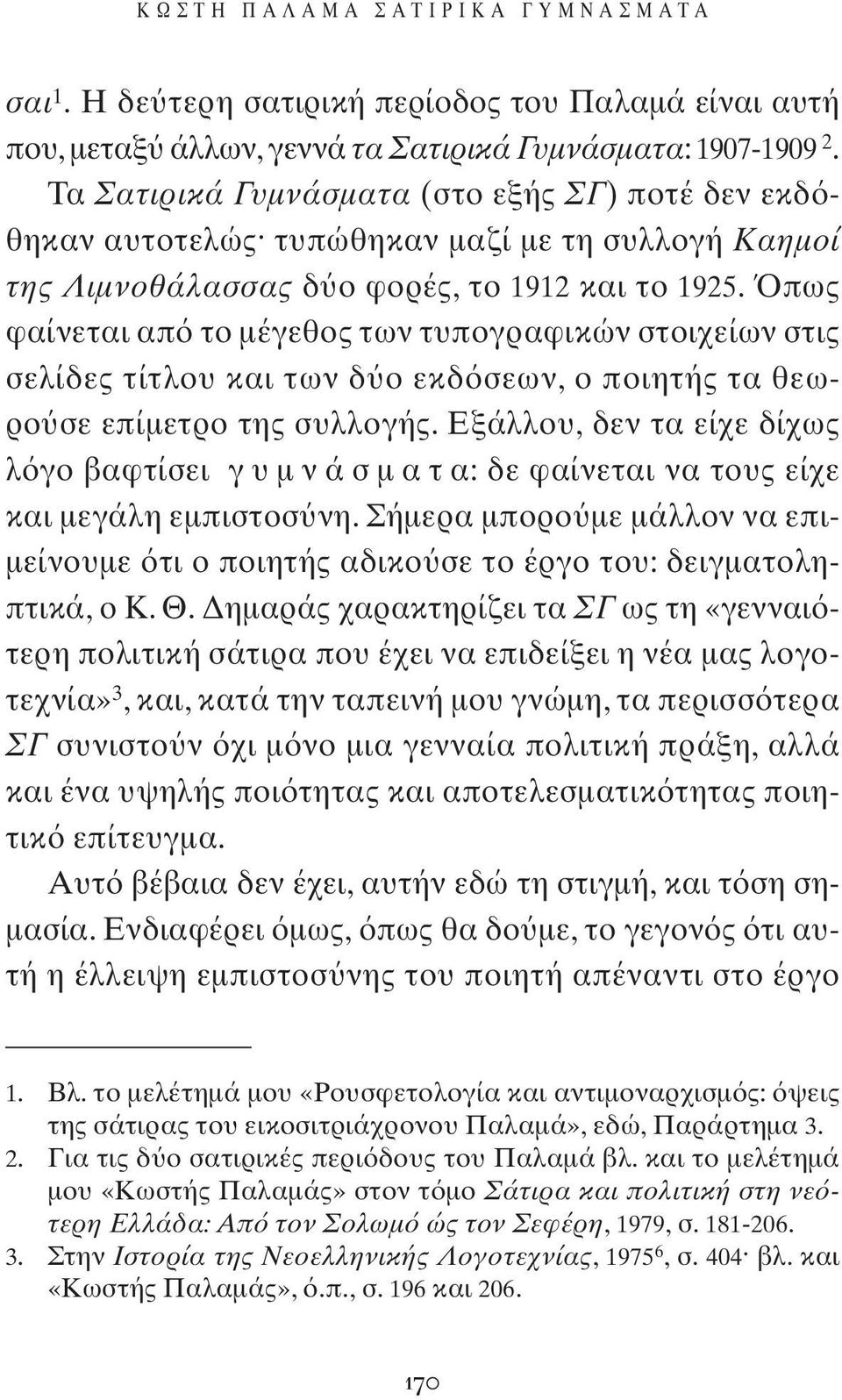 πως φαίνεται απ το μέγεθος των τυπογραφικών στοιχείων στις σελίδες τίτλου και των δ ο εκδ σεων, ο ποιητής τα θεωρο σε επίμετρο της συλλογής.