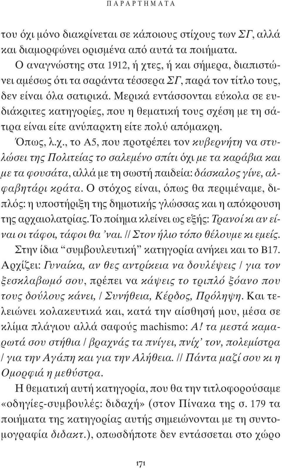 Μερικά εντάσσονται ε κολα σε ευδιάκριτες κατηγορίες, που η θεματική τους σχέ