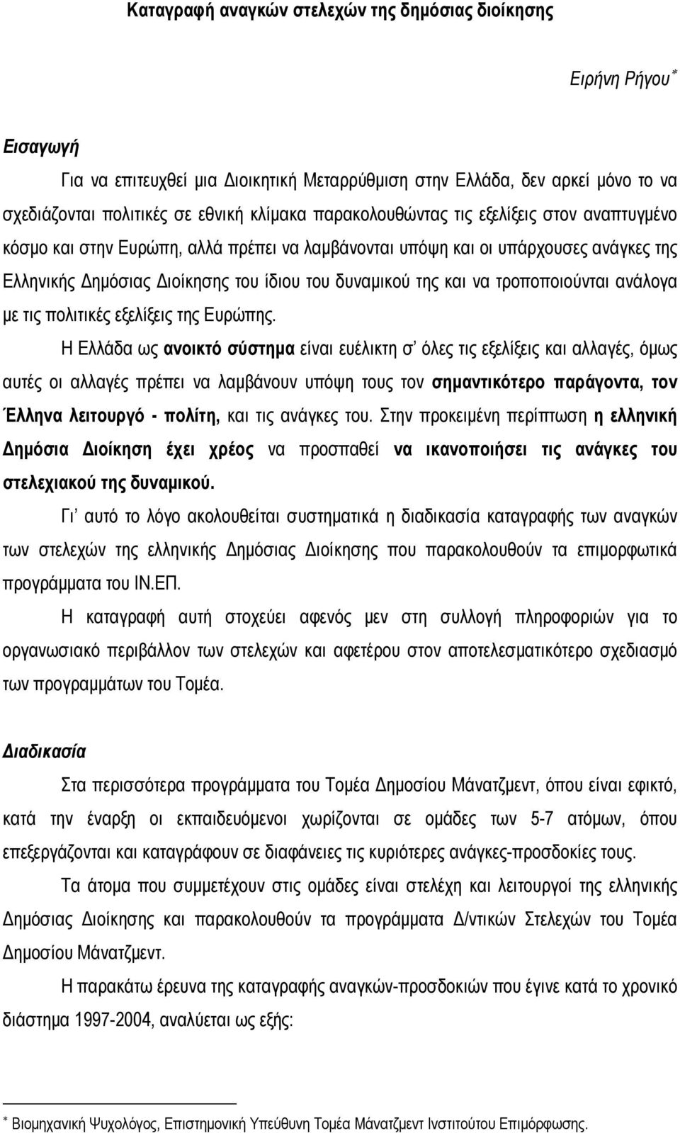 τροποποιούνται ανάλογα με τις πολιτικές εξελίξεις της Ευρώπης.