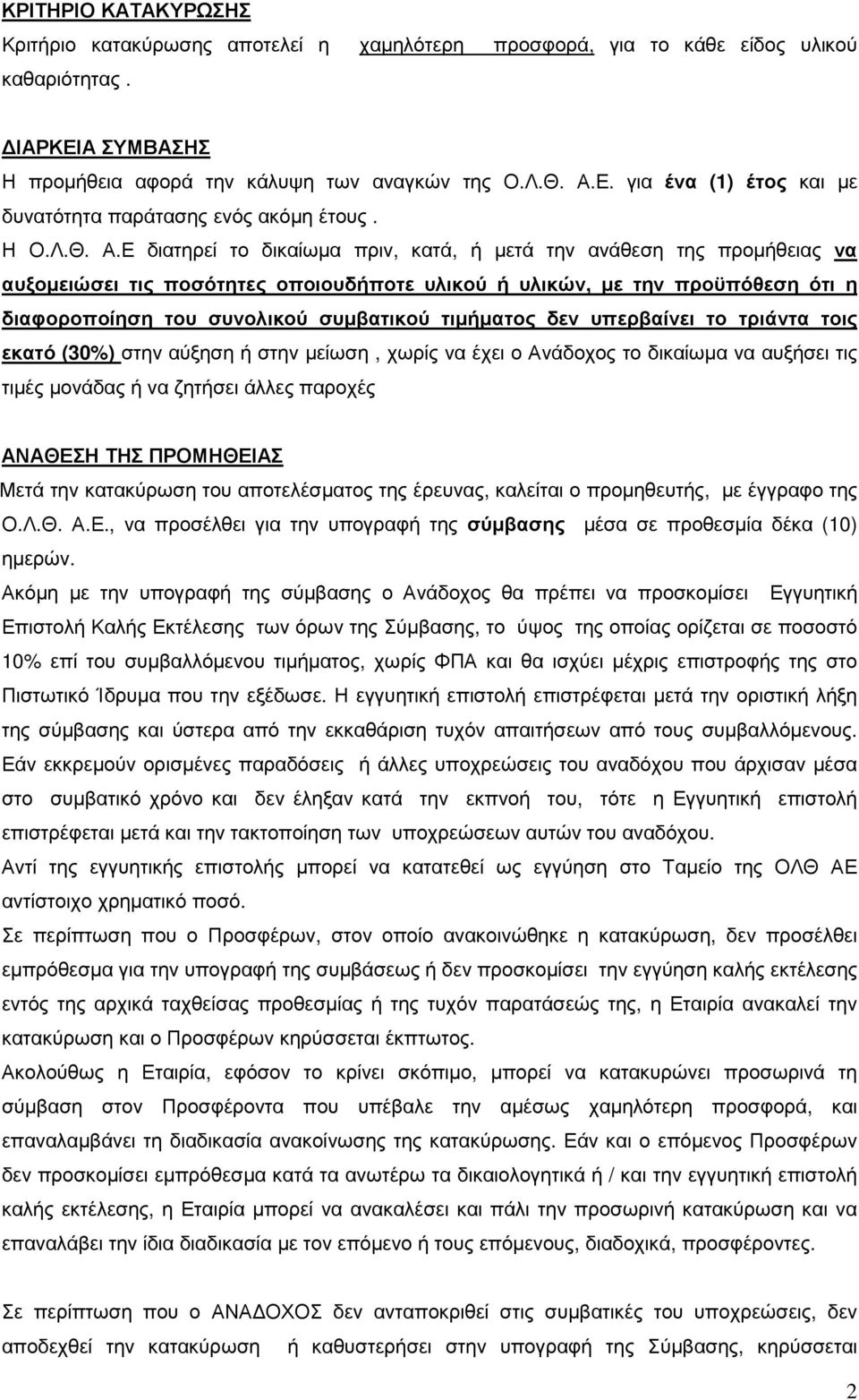 Ε διατηρεί το δικαίωµα πριν, κατά, ή µετά την ανάθεση της προµήθειας να αυξοµειώσει τις ποσότητες οποιουδήποτε υλικού ή υλικών, µε την προϋπόθεση ότι η διαφοροποίηση του συνολικού συµβατικού