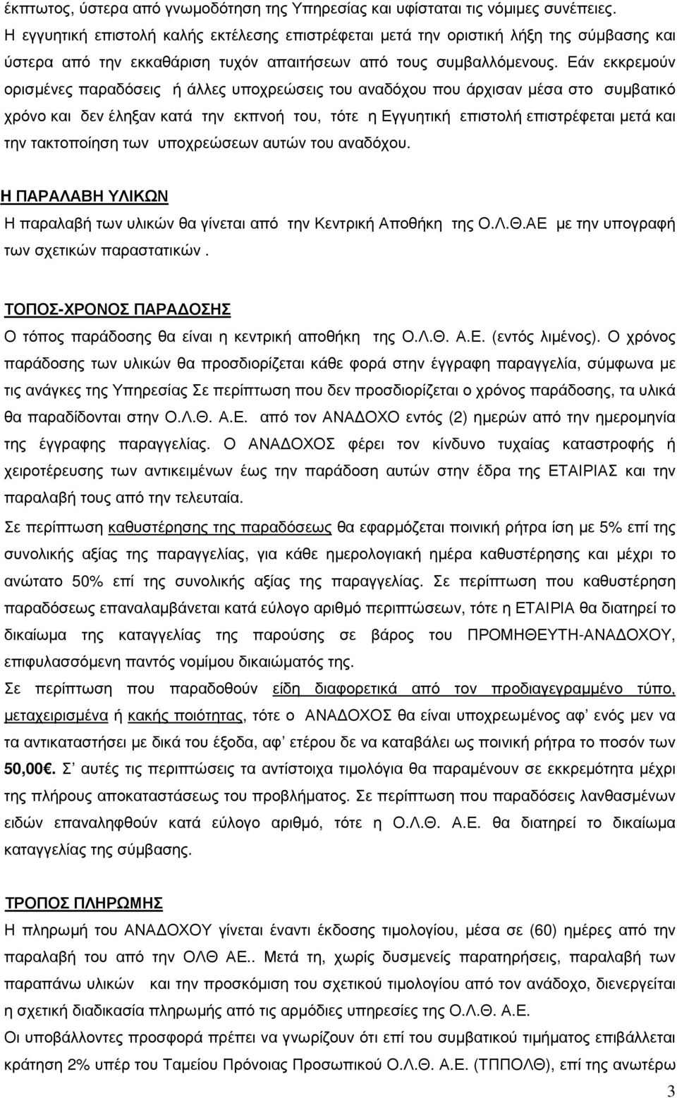 Εάν εκκρεµούν ορισµένες παραδόσεις ή άλλες υποχρεώσεις του αναδόχου που άρχισαν µέσα στο συµβατικό χρόνο και δεν έληξαν κατά την εκπνοή του, τότε η Εγγυητική επιστολή επιστρέφεται µετά και την