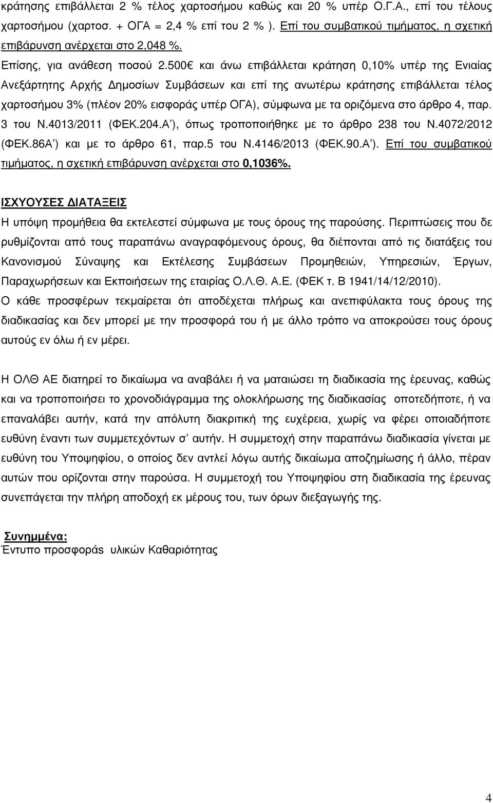 500 και άνω επιβάλλεται κράτηση 0,10% υπέρ της Ενιαίας Ανεξάρτητης Αρχής ηµοσίων Συµβάσεων και επί της ανωτέρω κράτησης επιβάλλεται τέλος χαρτοσήµου 3% (πλέον 20% εισφοράς υπέρ ΟΓΑ), σύµφωνα µε τα