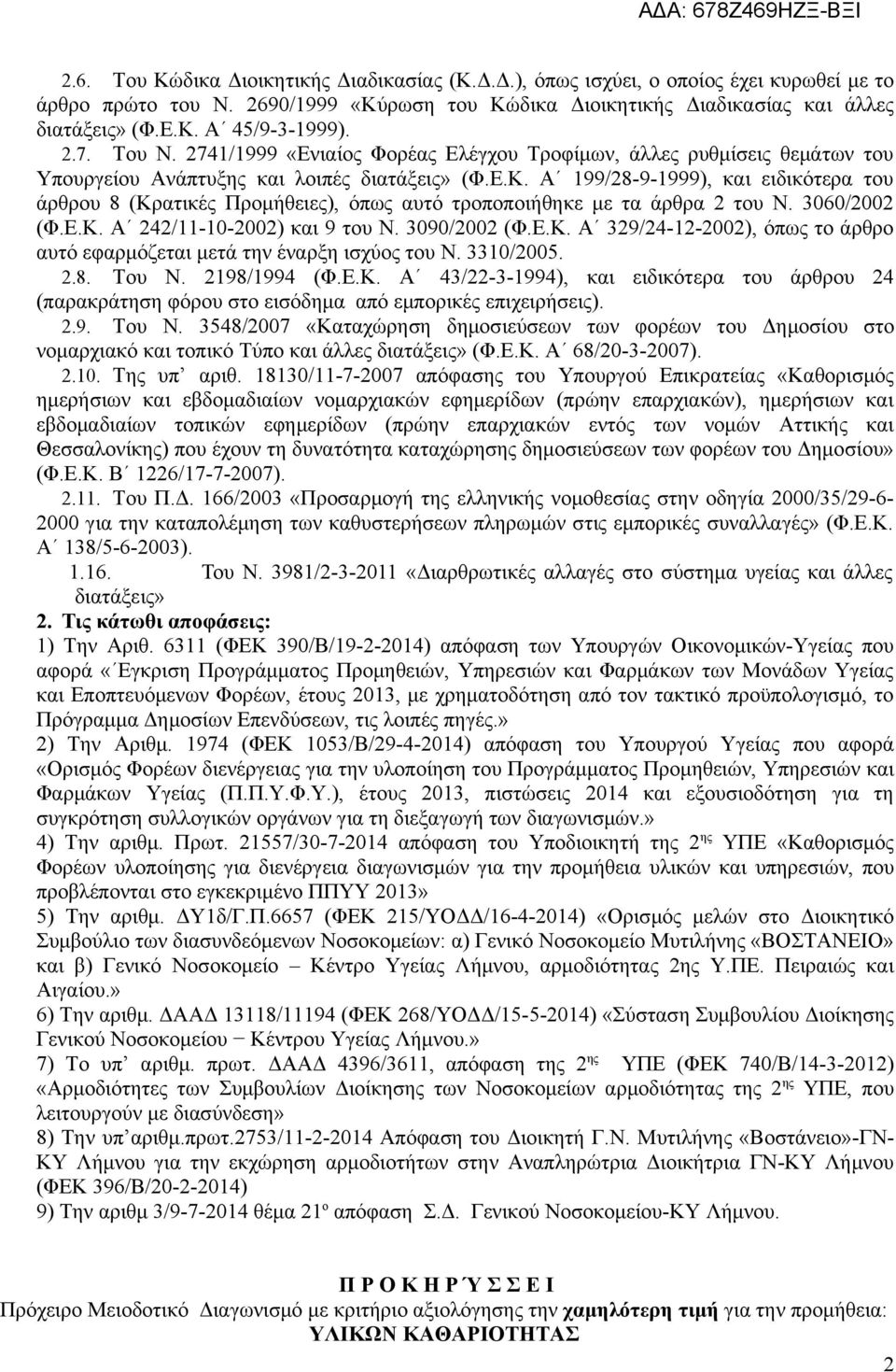 Α 199/28-9-1999), και ειδικότερα του άρθρου 8 (Κρατικές Προμήθειες), όπως αυτό τροποποιήθηκε με τα άρθρα 2 του Ν. 3060/2002 (Φ.Ε.Κ. Α 242/11-10-2002) και 9 του Ν. 3090/2002 (Φ.Ε.Κ. Α 329/24-12-2002), όπως το άρθρο αυτό εφαρμόζεται μετά την έναρξη ισχύος του Ν.