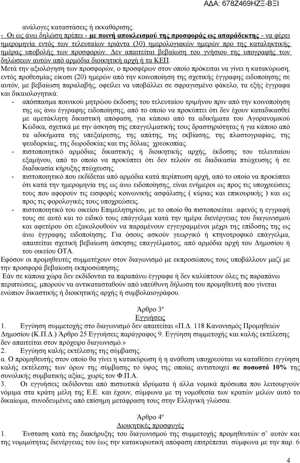 προσφορών. Δεν απαιτείται βεβαίωση του γνήσιου της υπογραφής των δηλώσεων αυτών από αρμόδια διοικητική αρχή ή τα ΚΕΠ.