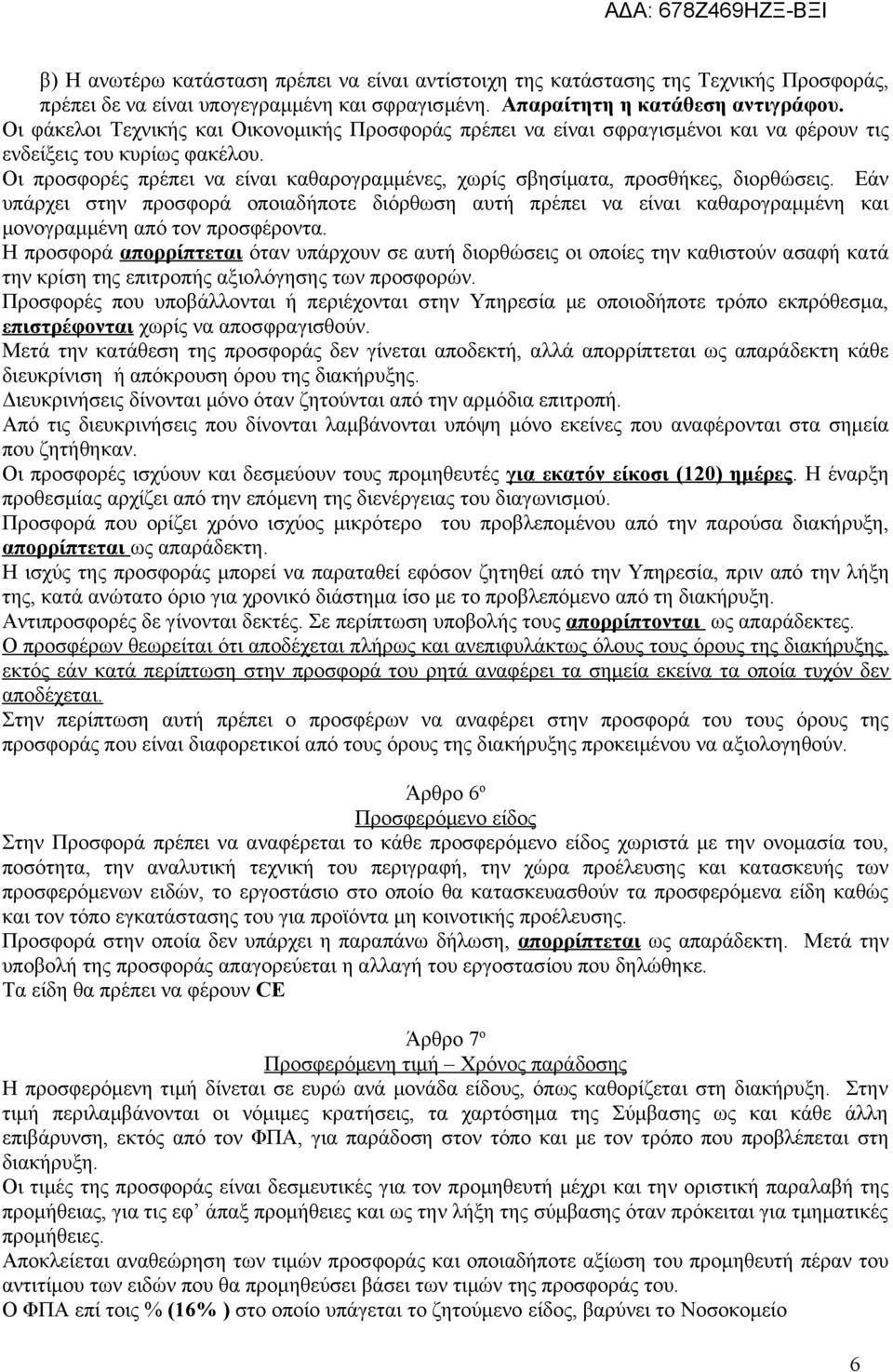 Οι προσφορές πρέπει να είναι καθαρογραμμένες, χωρίς σβησίματα, προσθήκες, διορθώσεις.