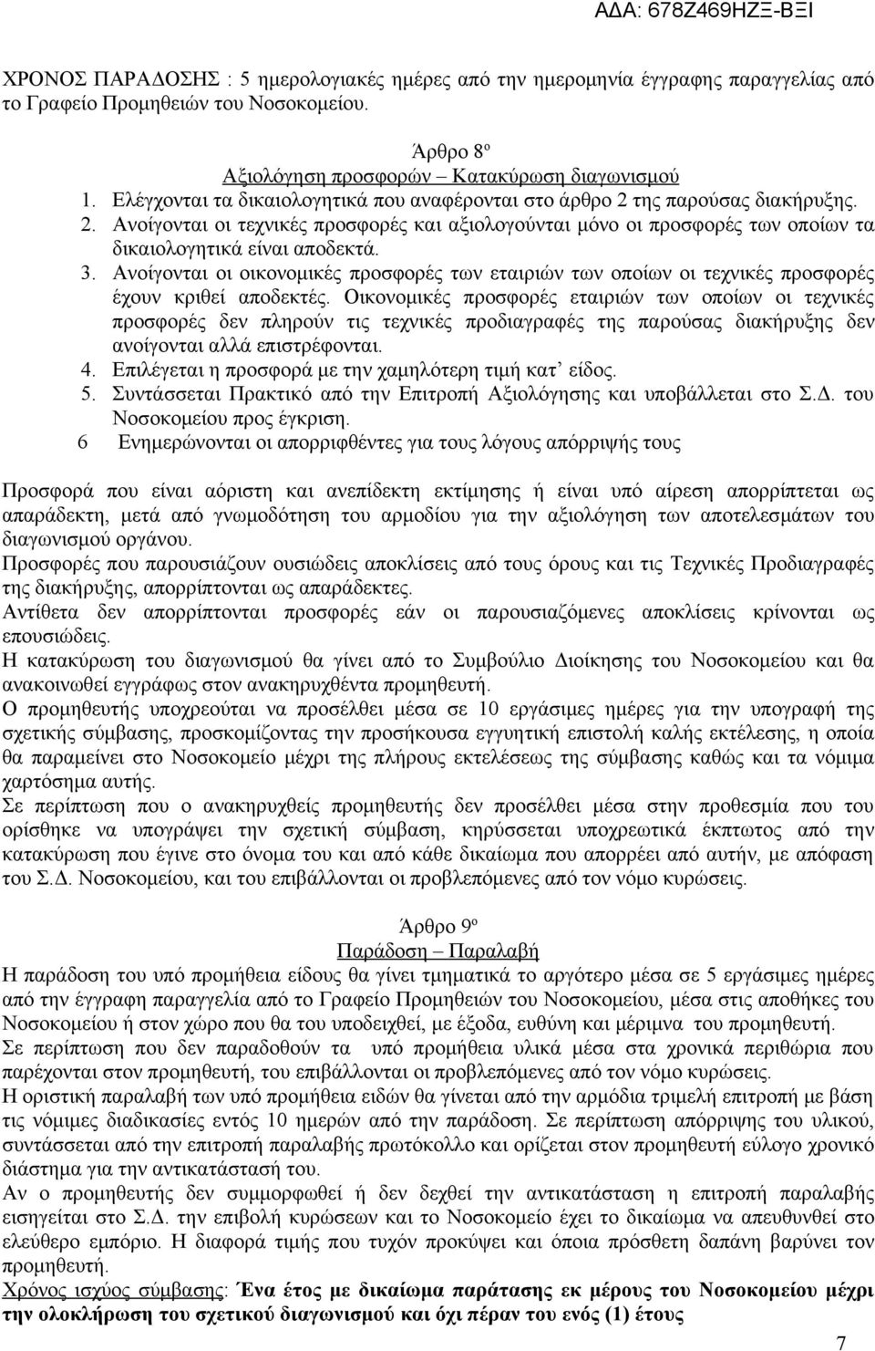 3. Ανοίγονται οι οικονομικές προσφορές των εταιριών των οποίων οι τεχνικές προσφορές έχουν κριθεί αποδεκτές.