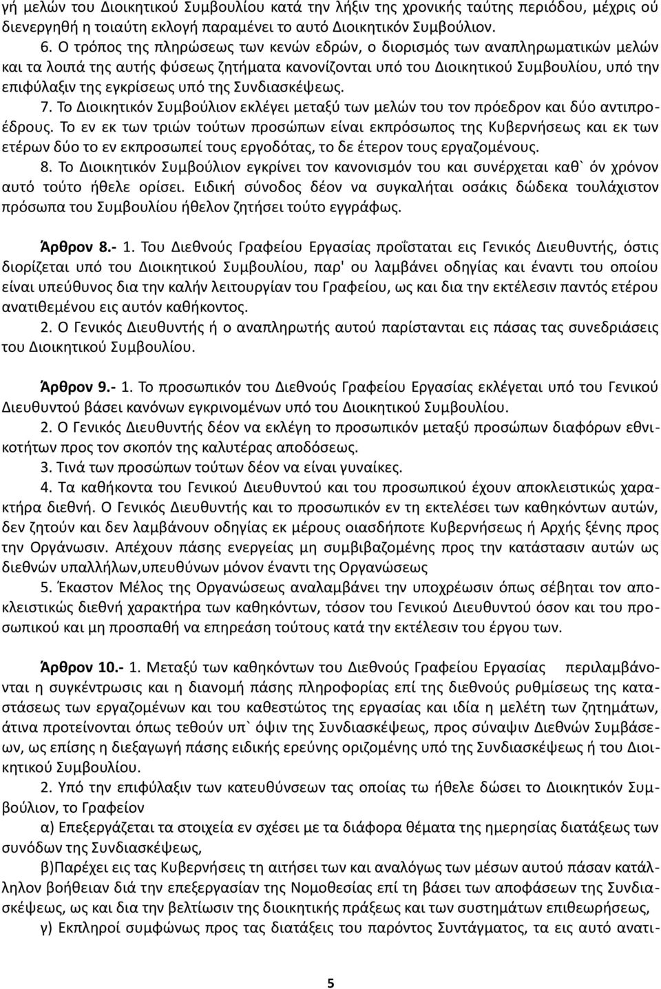 της Συνδιασκέψεως. 7. Το Διοικητικόν Συμβούλιον εκλέγει μεταξύ των μελών του τον πρόεδρον και δύο αντιπροέδρους.