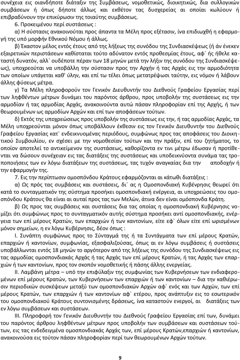 β) Έκαστον μέλος εντός έτους από της λήξεως της συνόδου της Συνδιασκέψεως (ή άν ένεκεν εξαιρετικών περιστάσεων καθίσταται τούτο αδύνατον εντός προθεσμίας έτους, αφ` ής ήθελε καταστή δυνατόν, αλλ`