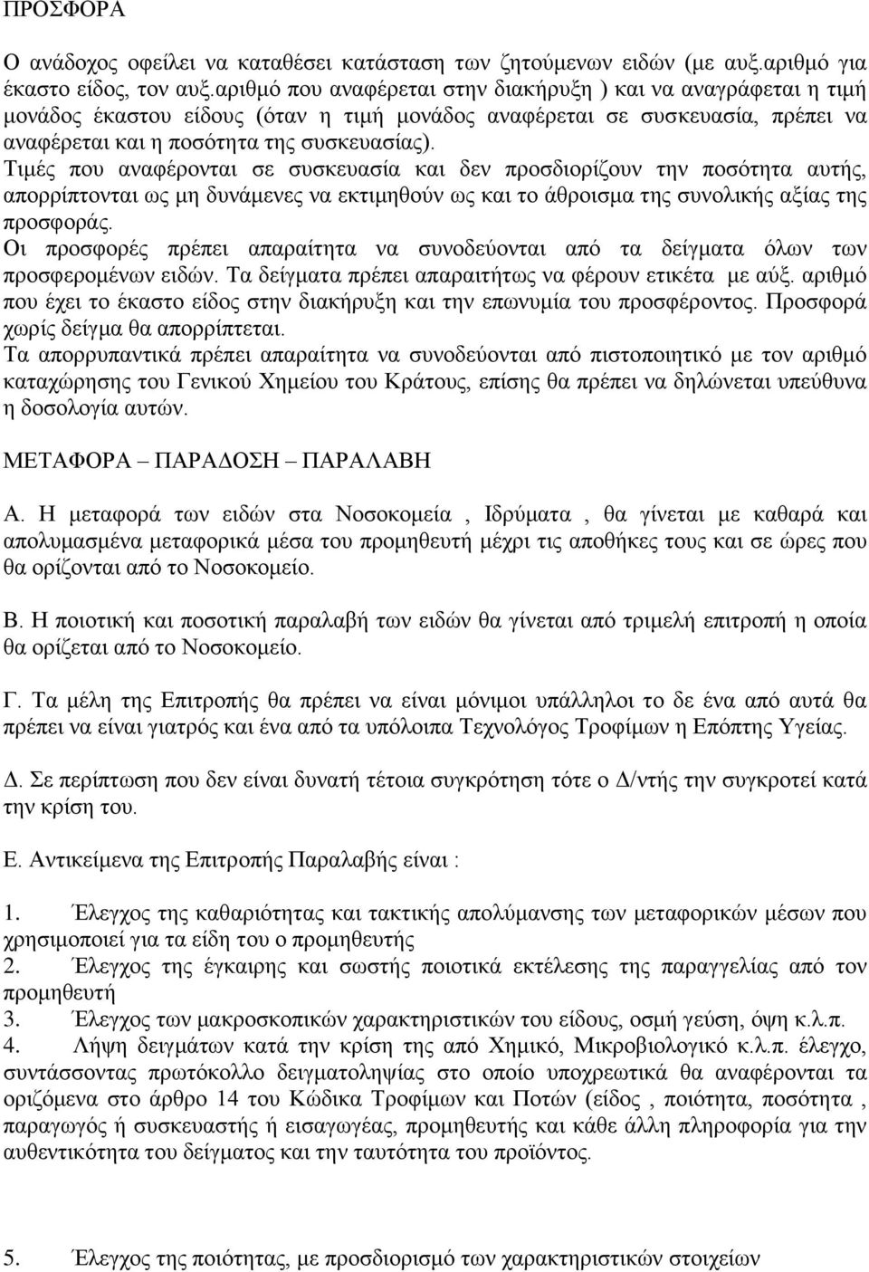 Τιμές που αναφέρονται σε συσκευασία και δεν προσδιορίζουν την ποσότητα αυτής, απορρίπτονται ως μη δυνάμενες να εκτιμηθούν ως και το άθροισμα της συνολικής αξίας της προσφοράς.