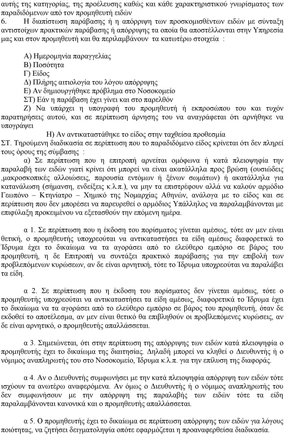 περιλαμβάνουν τα κατωτέρω στοιχεία : Α) Ημερομηνία παραγγελίας Β) Ποσότητα Γ) Είδος Δ) Πλήρης αιτιολογία του λόγου απόρριψης Ε) Αν δημιουργήθηκε πρόβλημα στο Νοσοκομείο ΣΤ) Εάν η παράβαση έχει γίνει