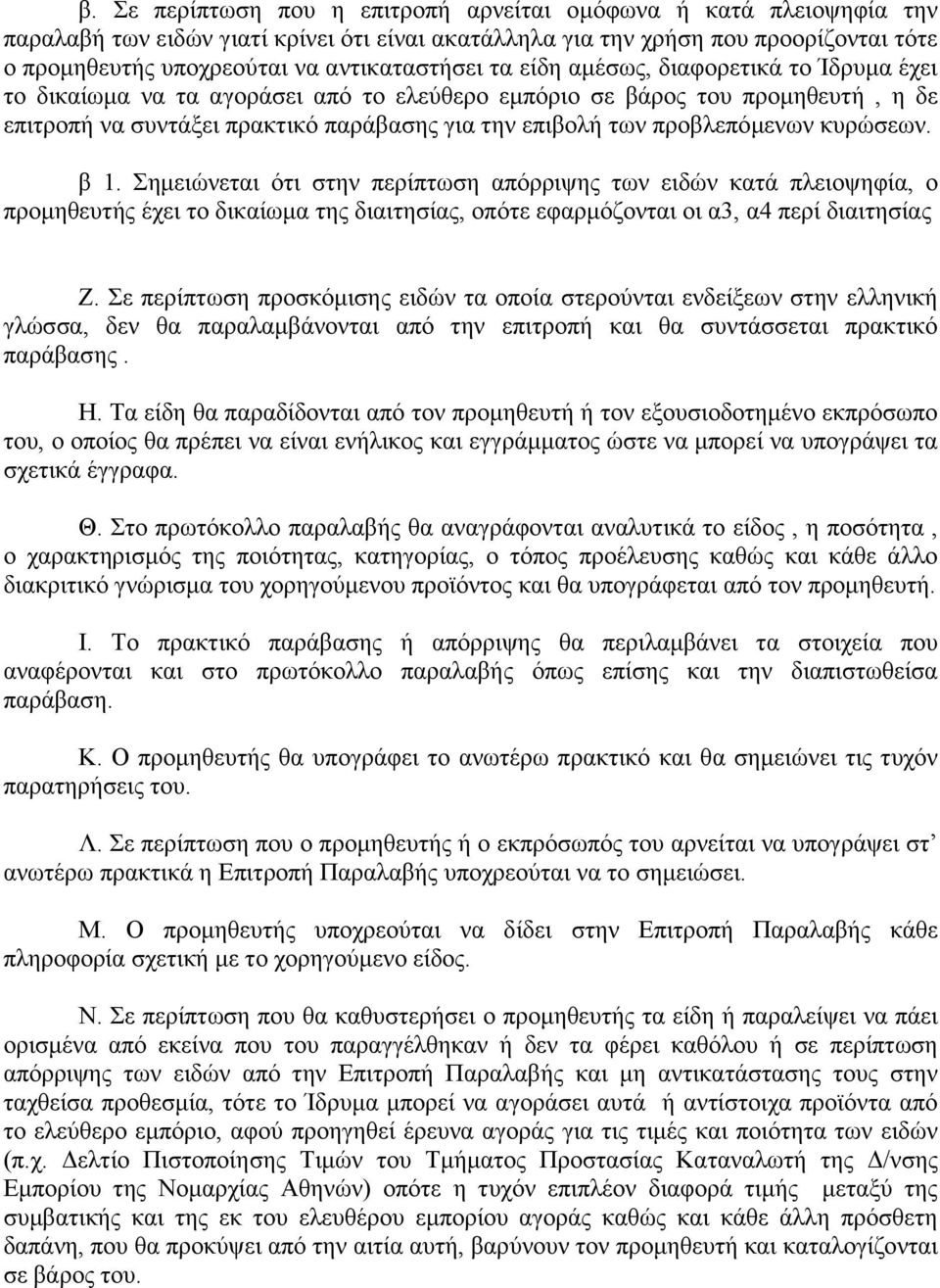 προβλεπόμενων κυρώσεων. β 1. Σημειώνεται ότι στην περίπτωση απόρριψης των ειδών κατά πλειοψηφία, ο προμηθευτής έχει το δικαίωμα της διαιτησίας, οπότε εφαρμόζονται οι α3, α4 περί διαιτησίας Ζ.