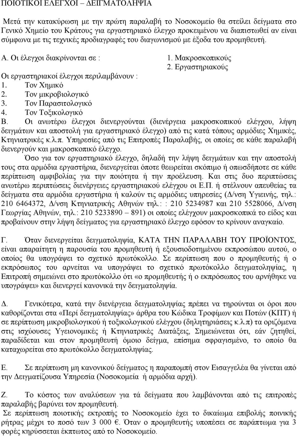 Τον Χημικό 2. Τον μικροβιολογικό 3. Τον Παρασιτολογικό 4. Τον Τοξικολογικό Β.