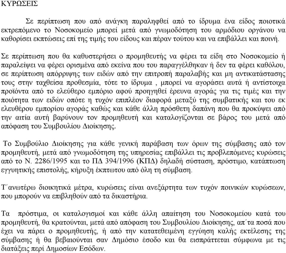 Σε περίπτωση που θα καθυστερήσει ο προμηθευτής να φέρει τα είδη στο Νοσοκομείο ή παραλείψει να φέρει ορισμένα από εκείνα που του παραγγέλθηκαν ή δεν τα φέρει καθόλου, σε περίπτωση απόρριψης των ειδών