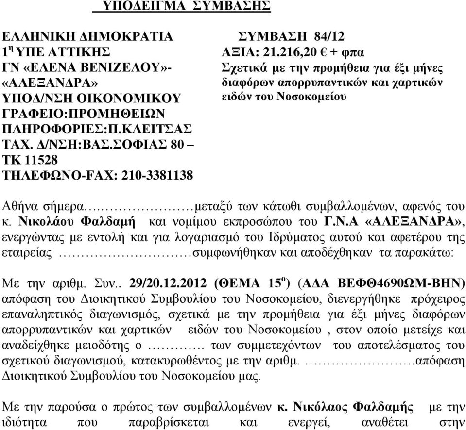 μεταξύ των κάτωθι συμβαλλομένων, αφενός του κ. Νι