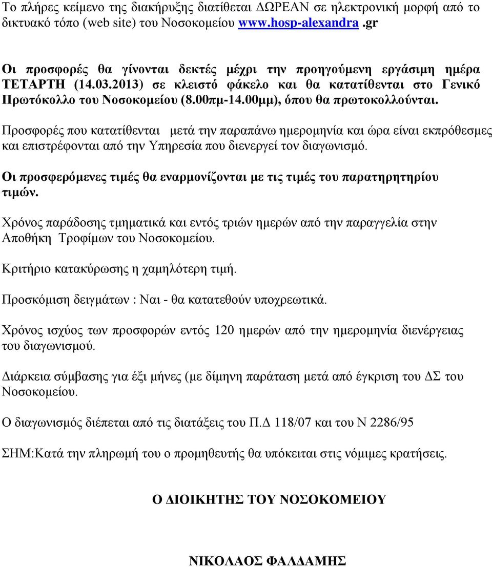 00μμ), όπου θα πρωτοκολλούνται. Προσφορές που κατατίθενται μετά την παραπάνω ημερομηνία και ώρα είναι εκπρόθεσμες και επιστρέφονται από την Υπηρεσία που διενεργεί τον διαγωνισμό.