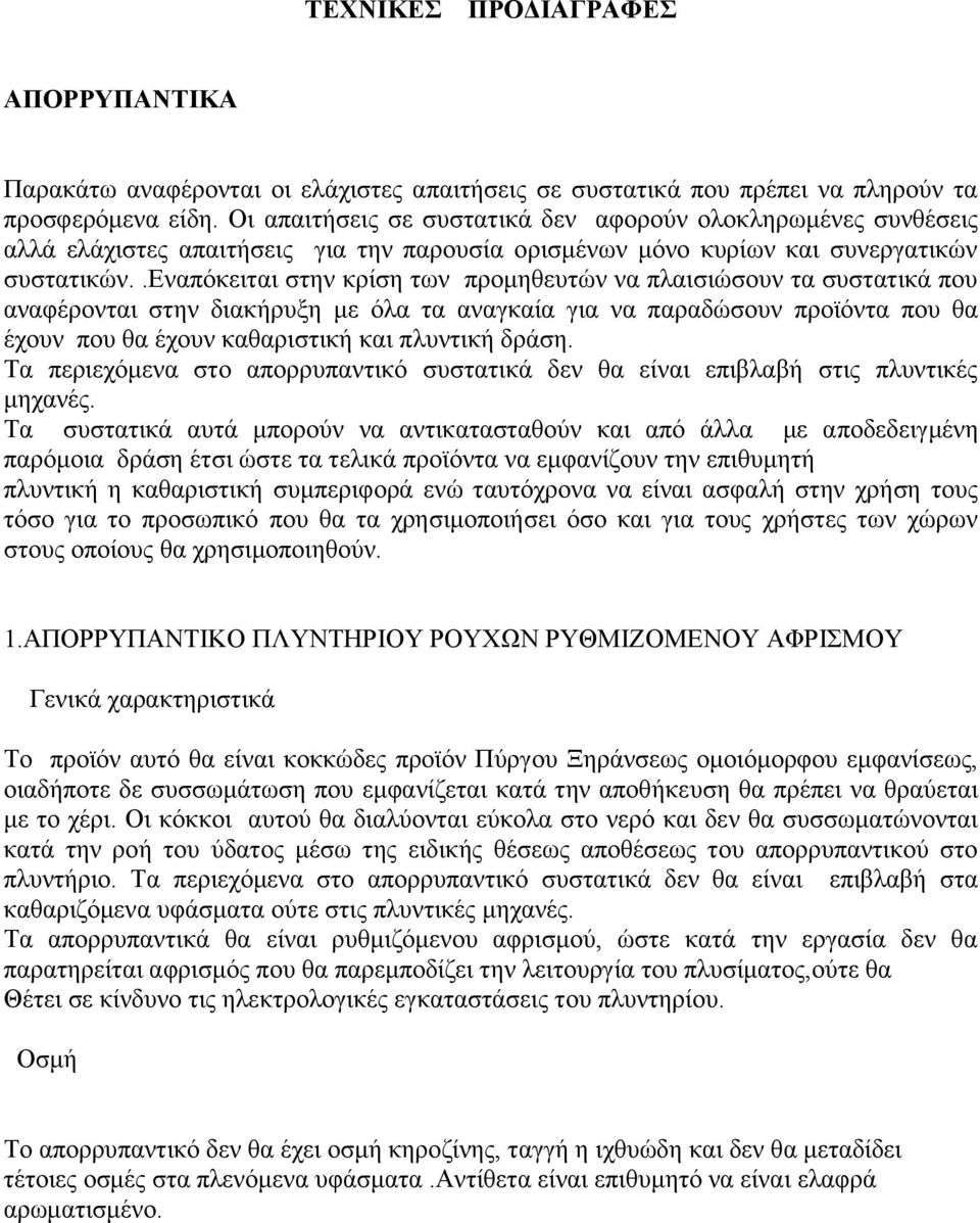 .εναπόκειται στην κρίση των προμηθευτών να πλαισιώσουν τα συστατικά που αναφέρονται στην διακήρυξη με όλα τα αναγκαία για να παραδώσουν προϊόντα που θα έχουν που θα έχουν καθαριστική και πλυντική