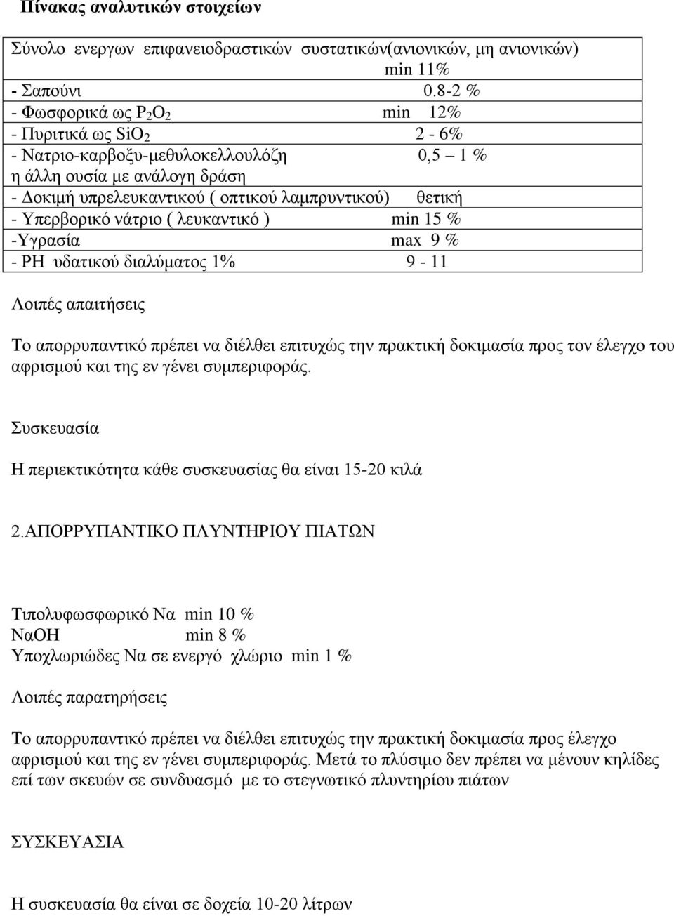 Υπερβορικό νάτριο ( λευκαντικό ) min 15 % -Υγρασία max 9 % - ΡΗ υδατικού διαλύματος 1% 9-11 Λοιπές απαιτήσεις Το απορρυπαντικό πρέπει να διέλθει επιτυχώς την πρακτική δοκιμασία προς τον έλεγχο του