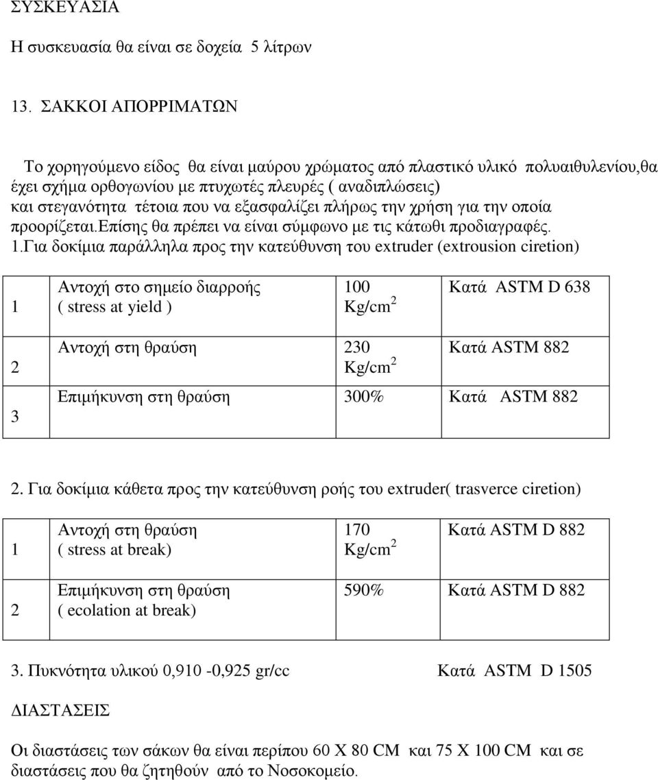 εξασφαλίζει πλήρως την χρήση για την οποία προορίζεται.επίσης θα πρέπει να είναι σύμφωνο με τις κάτωθι προδιαγραφές. 1.