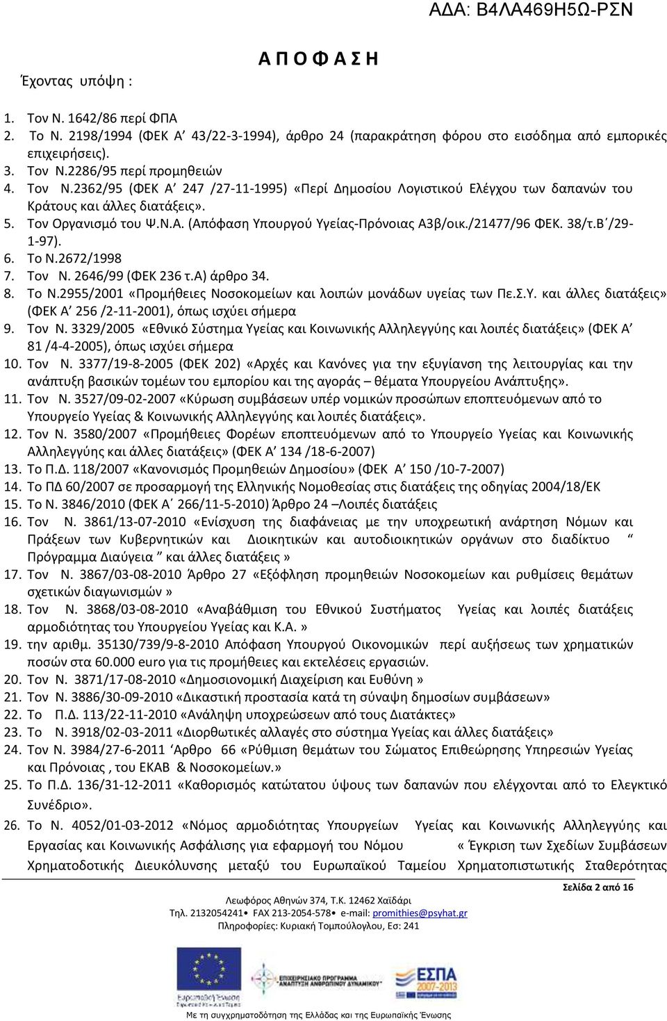 /21477/96 ΦΕΚ. 38/τ.Β /29-1-97). 6. Το Ν.2672/1998 7. Τον Ν. 2646/99 (ΦΕΚ 236 τ.a) άρθρο 34. 8. Το Ν.2955/2001 «Προμήθειες Νοσοκομείων και λοιπών μονάδων υγείας των Πε.Σ.Υ.