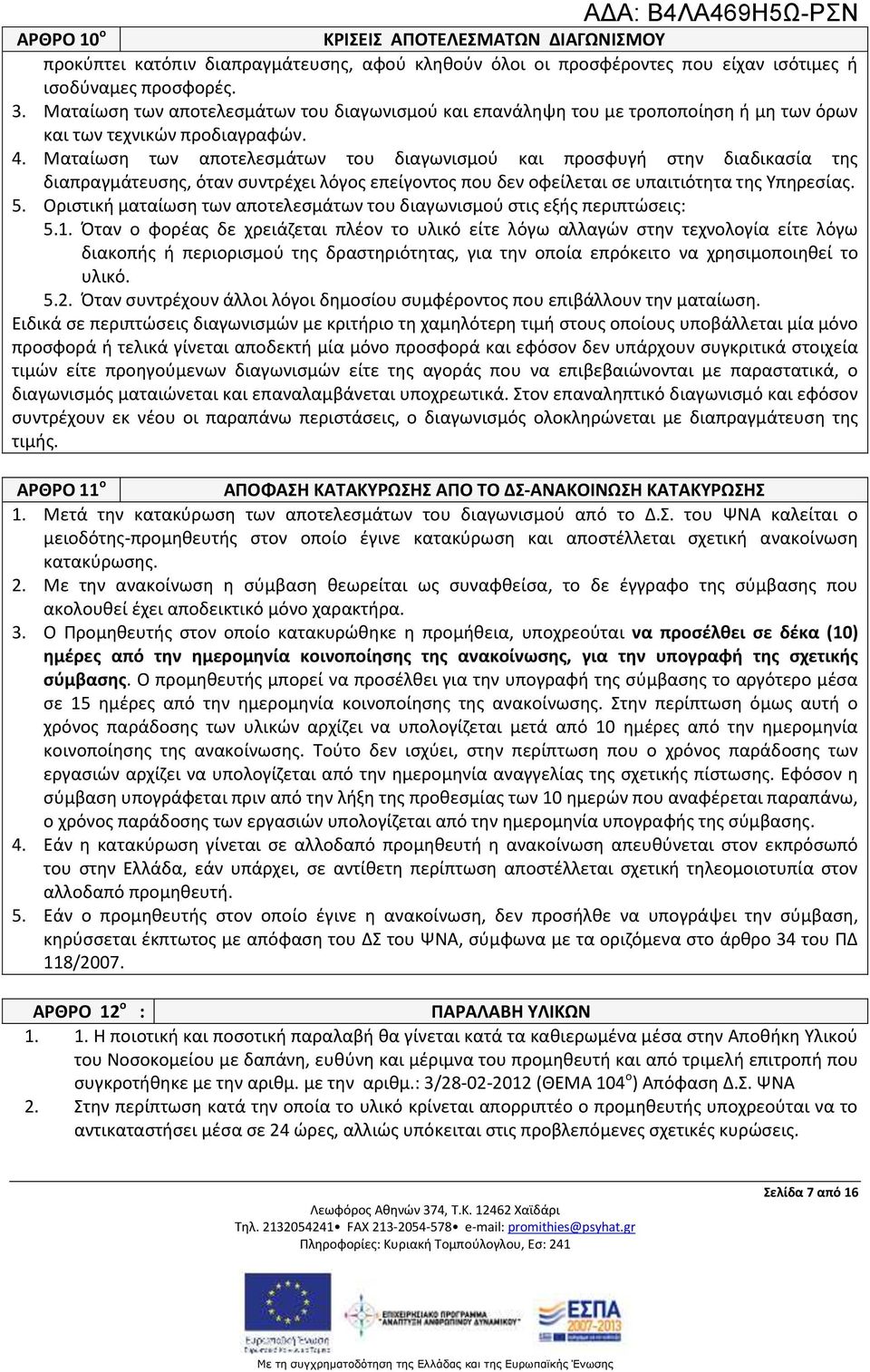 Ματαίωση των αποτελεσμάτων του διαγωνισμού και προσφυγή στην διαδικασία της διαπραγμάτευσης, όταν συντρέχει λόγος επείγοντος που δεν οφείλεται σε υπαιτιότητα της Υπηρεσίας. 5.