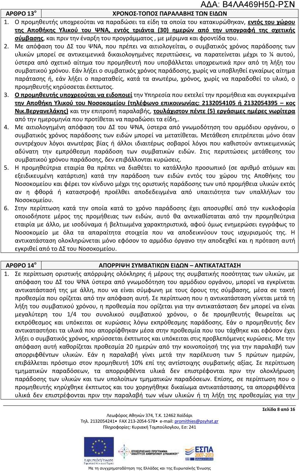 έναρξη του προγράμματος, με μέριμνα και φροντίδα του. 2.