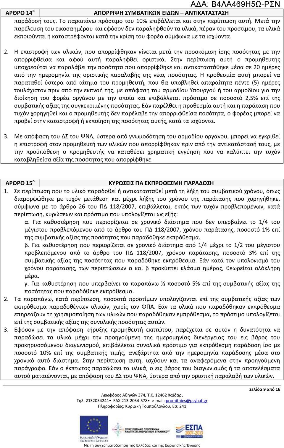 Η επιστροφή των υλικών, που απορρίφθηκαν γίνεται μετά την προσκόμιση ίσης ποσότητας με την απορριφθείσα και αφού αυτή παραληφθεί οριστικά.