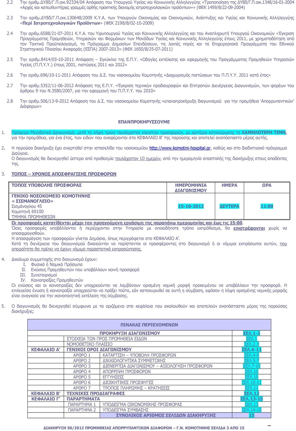 4 Την αριθµ.6588/21-07-2011 Κ.Υ.Α.