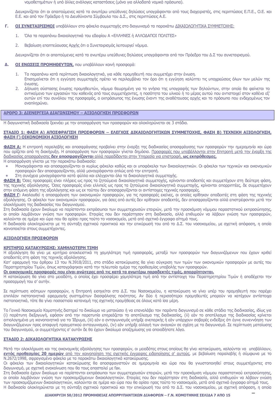 Ε. Γ. ΟΙ ΣΥΝΕΤΑΙΡΙΣΜΟΙ υποβάλλουν στο φάκελο συµµετοχής στο διαγωνισµό τα παρακάτω ΙΚΑΙΟΛΟΓΗΤΙΚΑ ΣΥΜΜΕΤΟΧΗΣ: 1. Όλα τα παραπάνω δικαιολογητικά του εδαφίου Α «ΕΛΛΗΝΕΣ ή ΑΛΛΟ ΑΠΟΙ ΠΟΛΙΤΕΣ» 2.