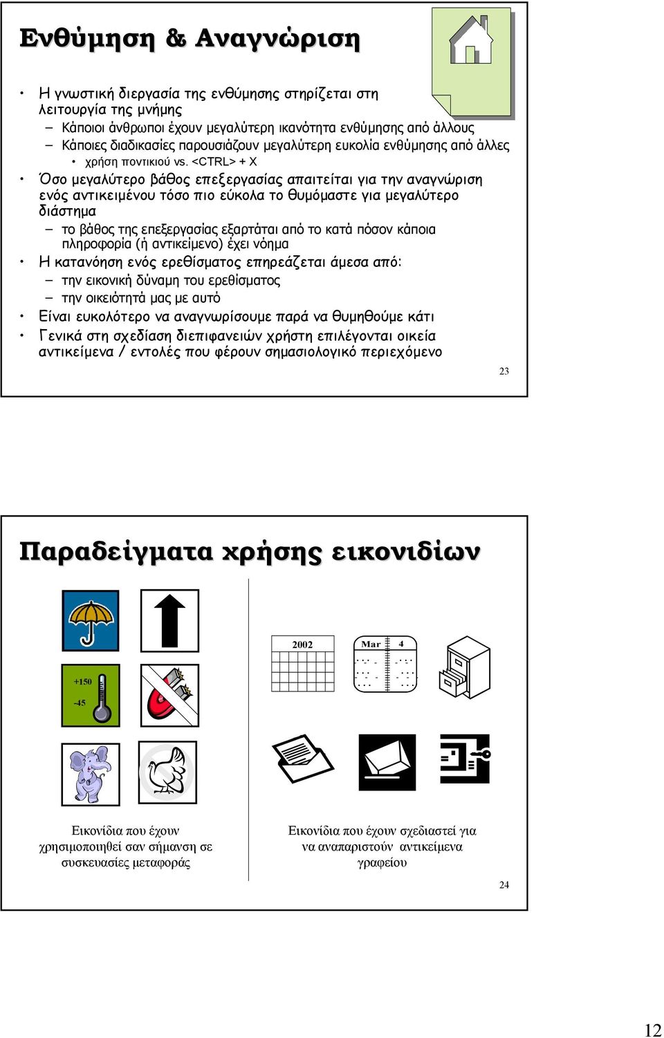 <CTRL> + X Όσο µεγαλύτερο βάθος επεξεργασίας απαιτείται για την αναγνώριση ενός αντικειµένου τόσο πιο εύκολα το θυµόµαστε για µεγαλύτερο διάστηµα το βάθος της επεξεργασίας εξαρτάται από το κατά πόσον