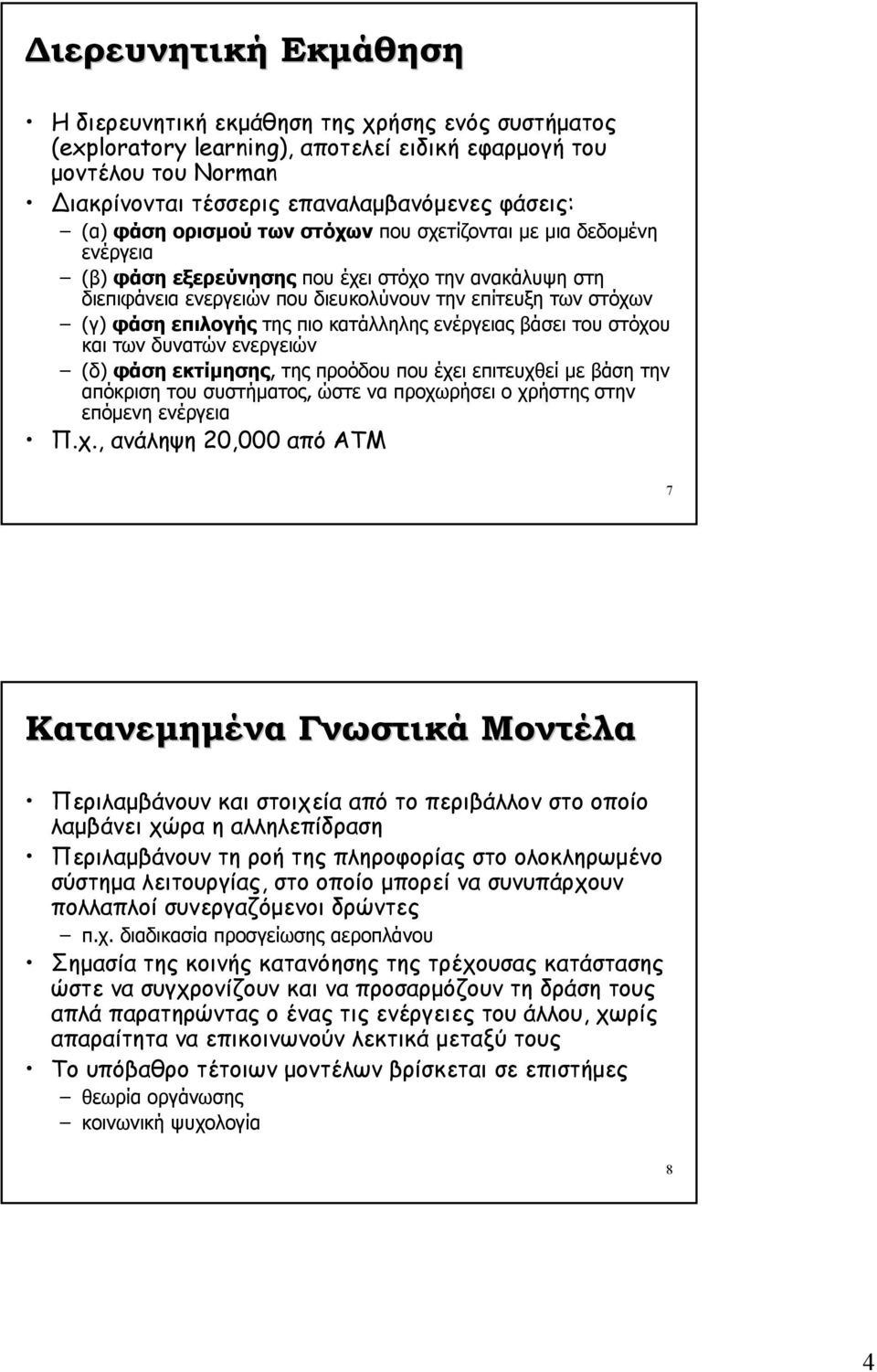 της πιο κατάλληλης ενέργειας βάσει του στόχου και των δυνατών ενεργειών (δ) φάση εκτίµησης, της προόδου που έχει επιτευχθεί µε βάση την απόκριση του συστήµατος, ώστε να προχωρήσει ο χρήστης στην